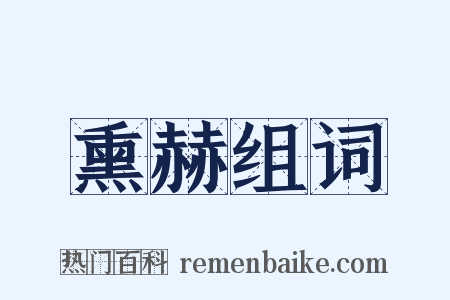 熏赫组词是什么意思的图片